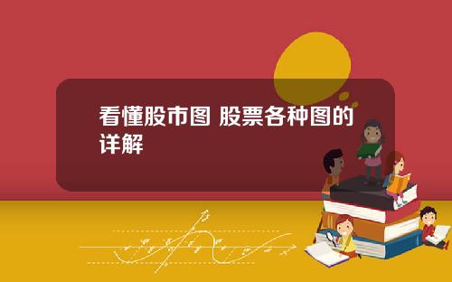 看懂股市图 股票各种图的详解