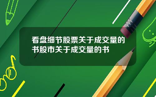 看盘细节股票关于成交量的书股市关于成交量的书