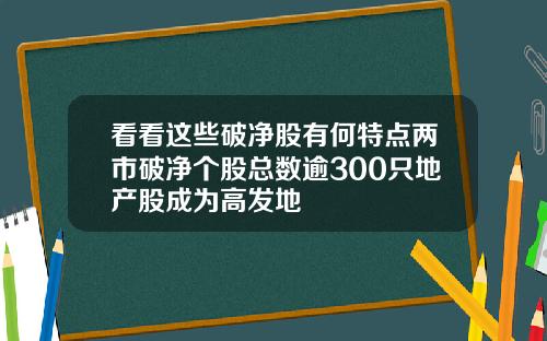 看看这些破净股有何特点两市破净个股总数逾300只地产股成为高发地