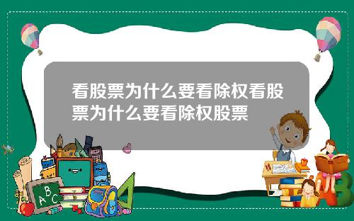 看股票为什么要看除权看股票为什么要看除权股票