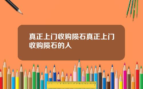 真正上门收购陨石真正上门收购陨石的人