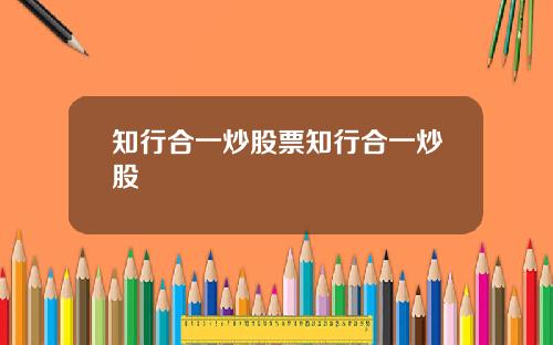 知行合一炒股票知行合一炒股