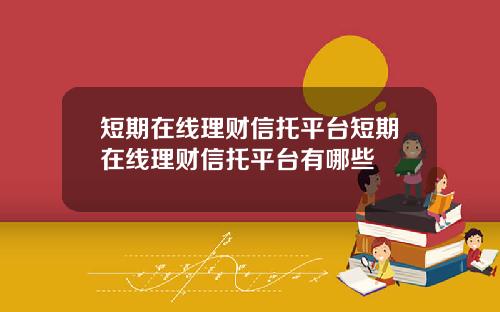 短期在线理财信托平台短期在线理财信托平台有哪些