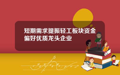 短期需求提振轻工板块资金偏好优质龙头企业