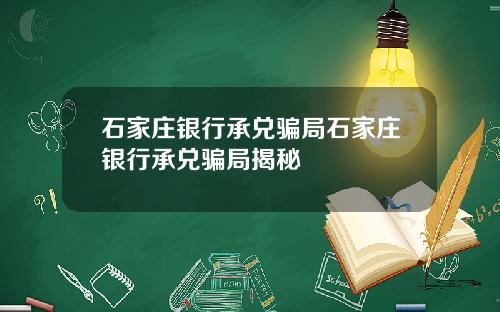 石家庄银行承兑骗局石家庄银行承兑骗局揭秘