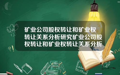 矿业公司股权转让和矿业权转让关系分析研究矿业公司股权转让和矿业权转让关系分析研究论文【新闻】