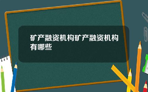 矿产融资机构矿产融资机构有哪些