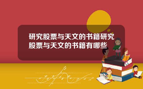 研究股票与天文的书籍研究股票与天文的书籍有哪些