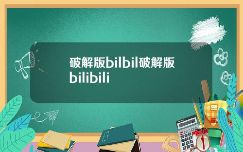 破解版bilbil破解版bilibili