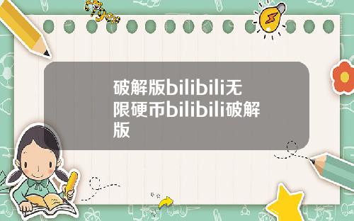 破解版bilibili无限硬币bilibili破解版