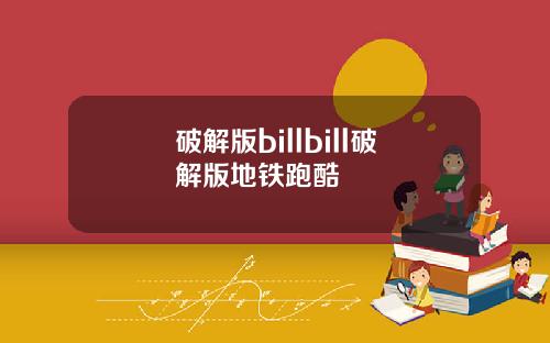 破解版billbill破解版地铁跑酷