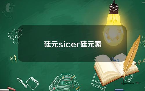 硅元sicer硅元素