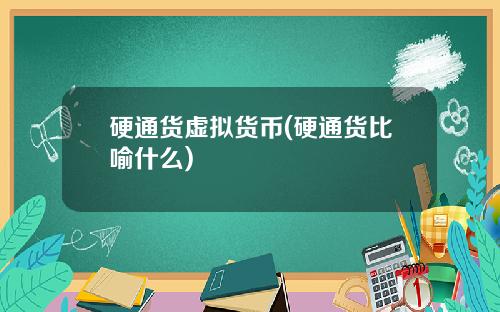 硬通货虚拟货币(硬通货比喻什么)