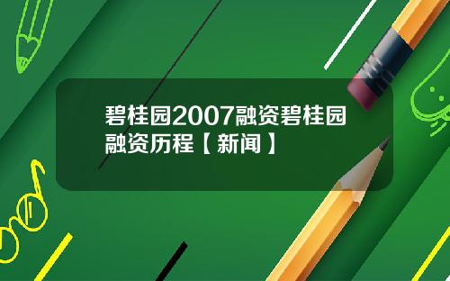 碧桂园2007融资碧桂园融资历程【新闻】