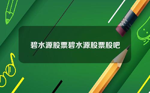 碧水源股票碧水源股票股吧