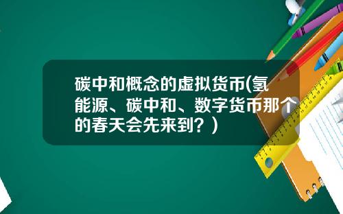 碳中和概念的虚拟货币(氢能源、碳中和、数字货币那个的春天会先来到?)
