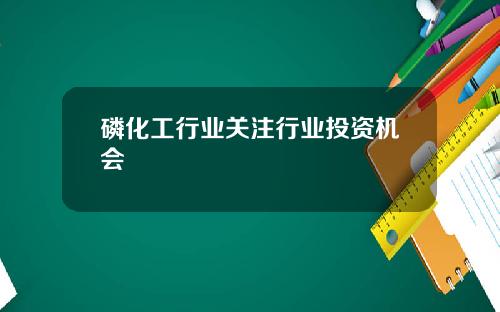 磷化工行业关注行业投资机会