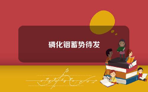 磷化铟蓄势待发