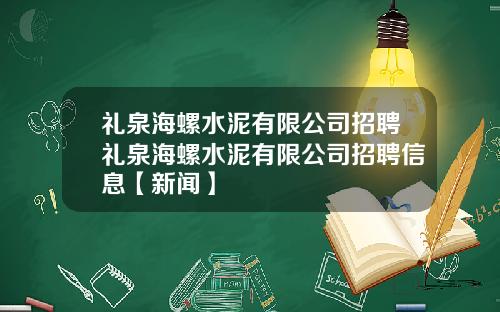 礼泉海螺水泥有限公司招聘礼泉海螺水泥有限公司招聘信息【新闻】
