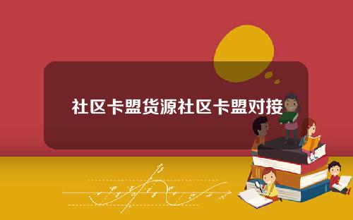 社区卡盟货源社区卡盟对接