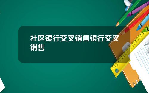 社区银行交叉销售银行交叉销售