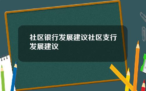 社区银行发展建议社区支行发展建议