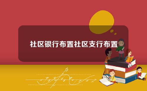 社区银行布置社区支行布置