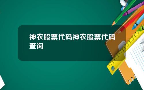 神农股票代码神农股票代码查询