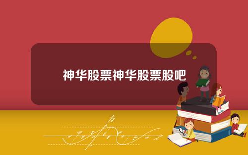 神华股票神华股票股吧
