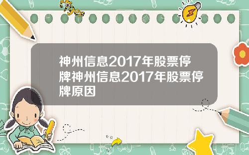 神州信息2017年股票停牌神州信息2017年股票停牌原因