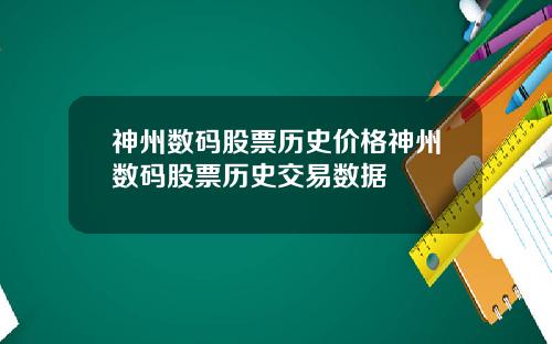 神州数码股票历史价格神州数码股票历史交易数据