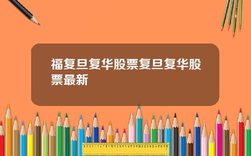 福复旦复华股票复旦复华股票最新