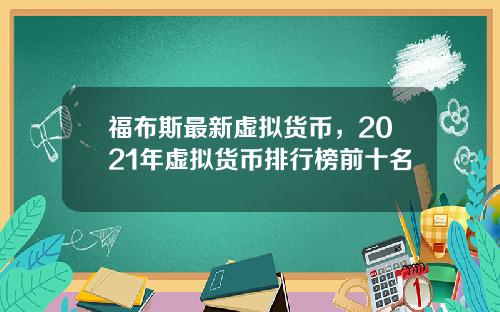 福布斯最新虚拟货币,2021年虚拟货币排行榜前十名