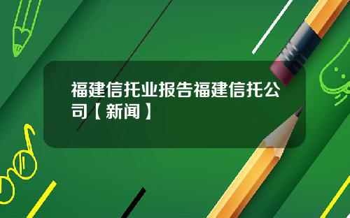 福建信托业报告福建信托公司【新闻】