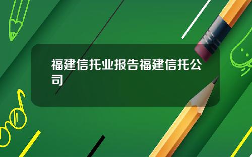 福建信托业报告福建信托公司