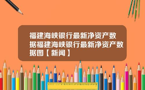 福建海峡银行最新净资产数据福建海峡银行最新净资产数据图【新闻】