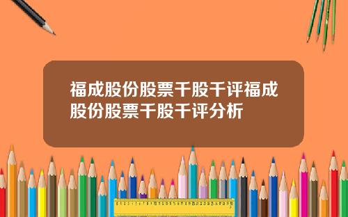 福成股份股票千股千评福成股份股票千股千评分析