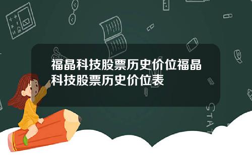 福晶科技股票历史价位福晶科技股票历史价位表