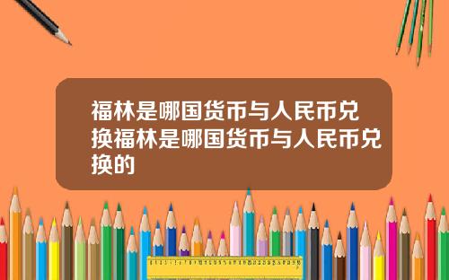 福林是哪国货币与人民币兑换福林是哪国货币与人民币兑换的