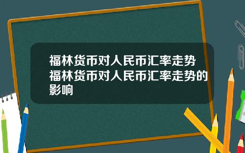 福林货币对人民币汇率走势福林货币对人民币汇率走势的影响