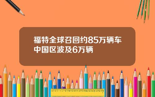 福特全球召回约85万辆车中国区波及6万辆