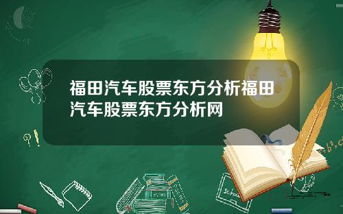 福田汽车股票东方分析福田汽车股票东方分析网