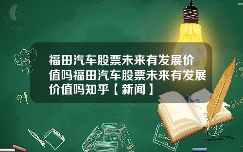 福田汽车股票未来有发展价值吗福田汽车股票未来有发展价值吗知乎【新闻】