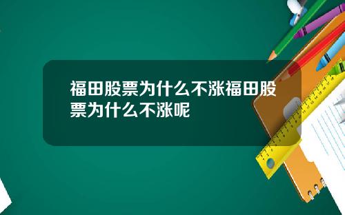 福田股票为什么不涨福田股票为什么不涨呢
