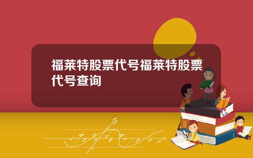 福莱特股票代号福莱特股票代号查询