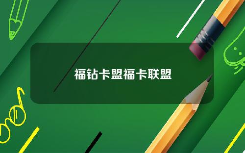 福钻卡盟福卡联盟