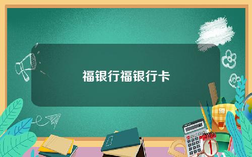 福银行福银行卡