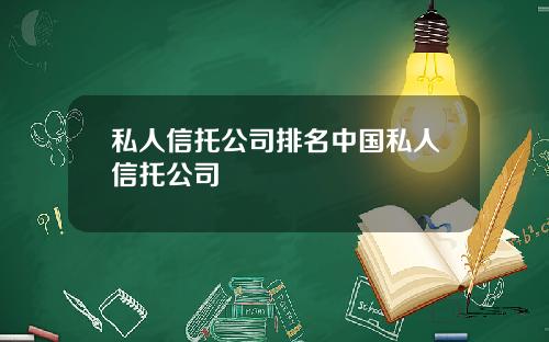 私人信托公司排名中国私人信托公司
