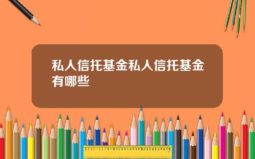 私人信托基金私人信托基金有哪些