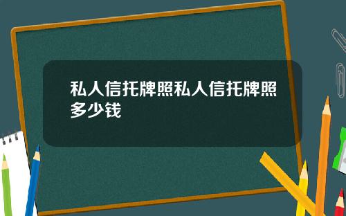 私人信托牌照私人信托牌照多少钱